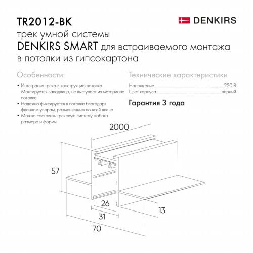 Шинопровод встраиваемый однофазный Denkirs Smart TR2012-BK  фото 4