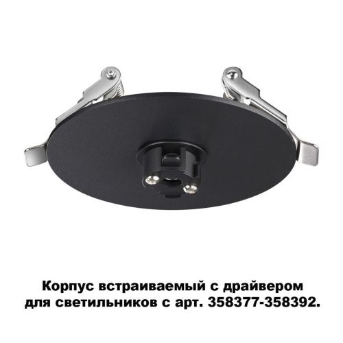 Основание для светильника с драйвером Novotech Konst Compo 358375  фото 2