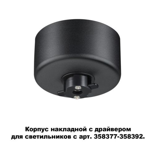 Основание для светильника с драйвером Novotech Konst Compo 358367  фото 3