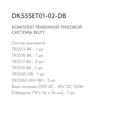 Трек-система Denkirs DK55SET01-02-DB  фото 3