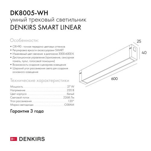 Трековый светодиодный светильник Denkirs DK8005-WH  фото 9