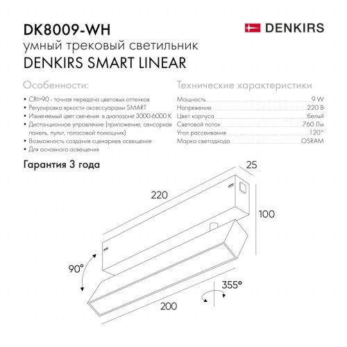 Трековый светодиодный светильник Denkirs Smart Spot DK8009-WH  фото 4
